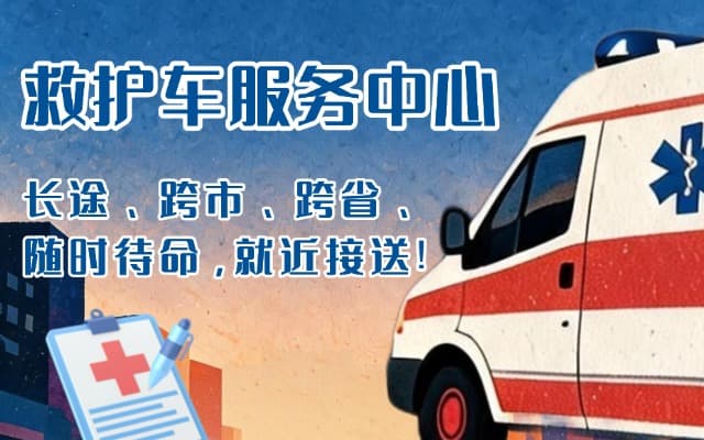 镇原救护车出租